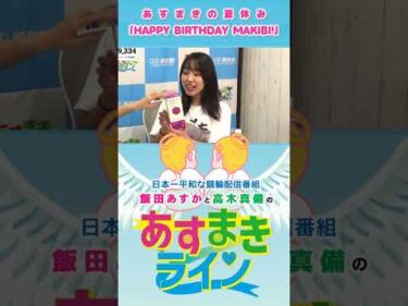 【あすまきライン】あすまきの夏休み「HAPPY BIRTHDAY MAKIBI！」 #西武園競輪 #あすまきライン #高木真備 #飯田あすか #keirin #shorts #shortsfeed