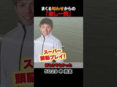 【ROAD TO THE ヤングダービー】#中亮太 選手の差し一閃 #ボートレース #レーサーズカードコレクション