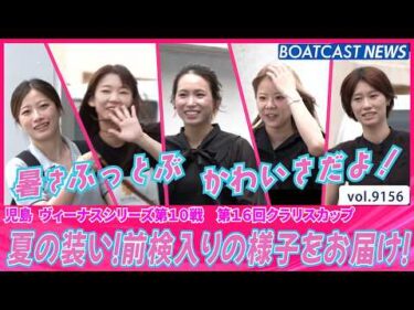 夏の暑さを吹き飛ばす！前検入りの様子をお届け！│BOATCAST NEWS 2026年8月17日│