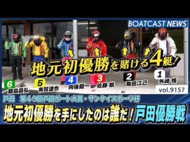 地元初優勝を手にしたのは誰だ！戸田優勝戦│BOATCAST NEWS 2026年8月17日│