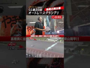 【熱戦の舞台裏】SGオートレースグランプリ 優勝戦実況の裏側！ #オートレース #autorace #オートレースグランプリ #グランプリ #実況 #吉原完 #舞台裏 #shorts