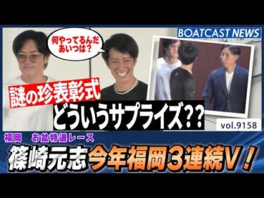 篠崎元志今年福岡3連続V！珍表彰式も│BOATCAST NEWS 2026年8月17日│