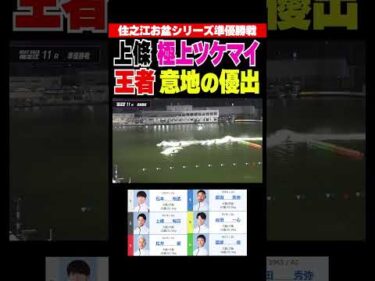 【圧巻！】住之江お盆シリーズ準優勝戦11R さすがのSGレーサーが魅せる！#shorts #ボートレース #上條暢嵩 #松井繁
