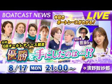 BOATCAST NEWS｜G3オールレディース競走 優勝を手にしたのは…!?｜月曜企画「Weekly Winners」