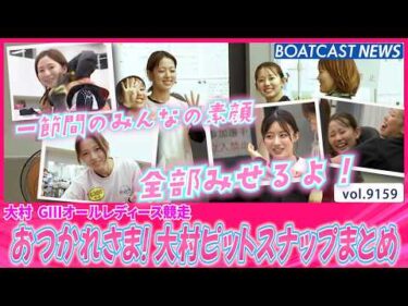 大村の1節間分！ 厳選ショットをお届け！！ ピットスナップまとめ│BOATCAST NEWS 2026年8月17日│