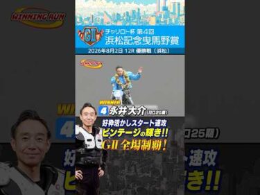 【速報】GⅡ曳馬野賞 優勝は永井大介！浜松走路でビンテージの輝き！#オートレース #autorace #浜松オート #速報 #優勝戦 #motorsport #モータースポーツ #shorts