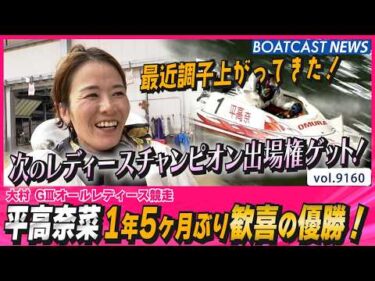 最近調子上がってきた！平高奈菜 1年5ヶ月ぶり歓喜の優勝！│BOATCAST NEWS 2026年8月17日│