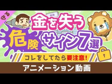 【いつか必ず泣きを見る】大事なお金を失う「危険サイン」7選【守る編】：（アニメ動画）第527回