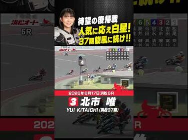 北市唯 怪我からの復帰戦！粘り切って見事白星!! #オートレース #autorace #浜松オート #motorsport #モータースポーツ #shorts
