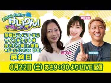 おさいふパンパン！けいりん！マダムッシュ★　最終日