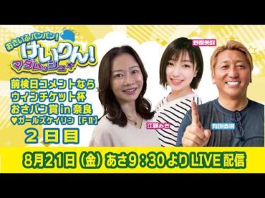 おさいふパンパン！けいりん！マダムッシュ★　2日目