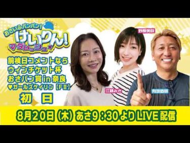 おさいふパンパン！けいりん！マダムッシュ★　初日