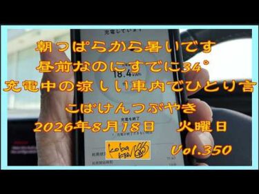 2026年8月18日　火曜日　こばけんつぶやき　Vol 350
