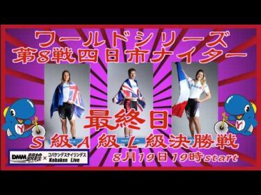 第8戦四日市ワールドシリーズナイター最終日ライブDMM競輪×Kobaken Live