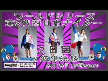 第8戦四日市ワールドシリーズナイター２日目ライブDMM競輪×Kobaken Live