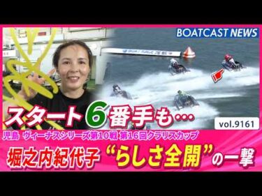 堀之内紀代子 地元初戦は“らしさ全開”一撃勝利!!│BOATCAST NEWS 2026年8月18日│