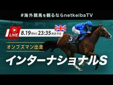 【LIVE】インターナショナルステークス2026 オンブズマンが連覇を狙う/海外競馬を観るならnetkeibaTV