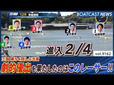 進入2/4！劇的優出を果たしたのはこのレーサー!!│BOATCAST NEWS 2026年8月18日│
