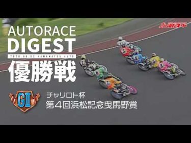 【優出選手・優勝者インタビュー映像あり】【GⅡ優勝戦/ダイジェスト】GⅡ#曳馬野賞 (浜松)（2026.8.2） #オートレース #autorace