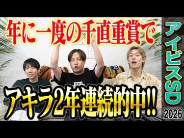 【アイビスSD2026】年に一度の千直重賞！アキラの本命馬が1着&穴馬激走で的中！夏競馬絶好調男いいだ。のクイーンSもあるよ！