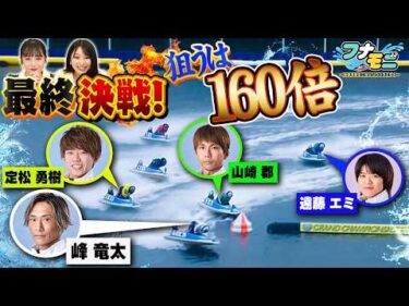 【衝撃】まさかの結末に須藤茉麻絶叫！夢のボートレース場ロケなるか！？【フナモニ〜舟券予想モニタリングバラエティ〜】#4｜SGグランドチャンピオン