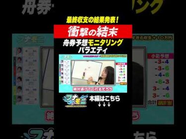 【衝撃】目標の収支＋10万円なるか！？最終章でまさかの結末｜舟券予想モニタリングバラエティ『フナモニ』