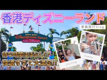 【香港ディズニー】待ち時間ほぼなし！？ 家族3人で行ったら快適すぎて大満足！！
