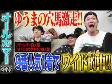 【オールカマー2026】ゆうまの推奨馬がW激走！3番人気&9番人気の穴馬でワイド的中！！気になる払い戻しは…！？