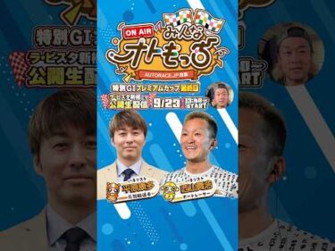 【初の公開生配信！】9/23（水・祝）みんなオトもっち｜ラ・ピスタ新橋にて公開生配信開催決定！超豪華スペシャルゲスト #西山貴浩 #平原康多 参戦！ #オートレース #autorace #生配信