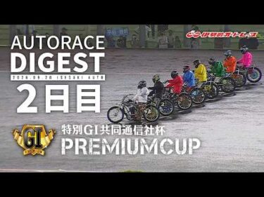 【特別GⅠ2日目/ダイジェスト】特別GⅠ#共同通信社杯プレミアムカップ (伊勢崎)｜1着選手インタビュー映像あり（2026.9.20） #オートレース #autorace