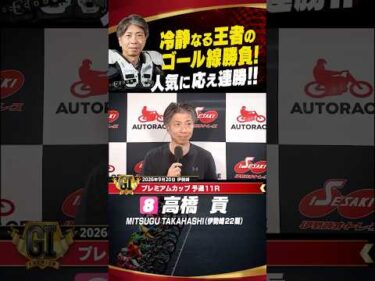 冷静沈着な王者・高橋貢の走り！ キッチリ差し切り連勝ゴール！ #オートレース #autorace #プレミアムカップ #共同通信社杯 #伊勢崎オート #特別G1 #G1 #shorts