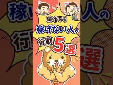 【稼げない理由はコレ】続けても成果が出ないNG行動5選 #shorts