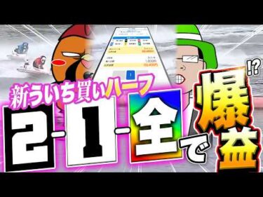 新ういち買いハーフで蔵を建てたい【ボートアルバイターシト君】