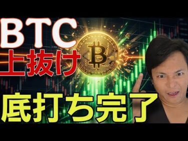【重要】ビットコイン上抜け！！8か月ぶり高値で、仮想通貨底打ち完了？早く買うべき？