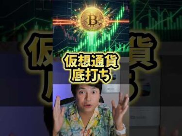 【緊急】仮想通貨底打ち！早く買うべき？