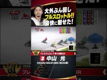 一人だけ別走路？中山光が唯一無二のアウトラインから勝利を掴む!! #オートレース #autorace #プレミアムカップ #共同通信社杯 #伊勢崎オート #特別G1 #G1 #shorts