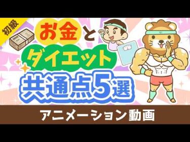 【耳が痛い】実は同じ？資産形成とダイエットの共通点5選【お金の勉強 初級編】：（アニメ動画）第534回