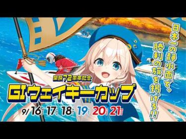 ボートレース多摩川 GⅠウェイキーカップ開設72周年記念