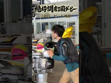 絶好調者三国ダービー　３日目のピットの様子✨ #ボートレース #ボートレース三国 #競艇 #ピット