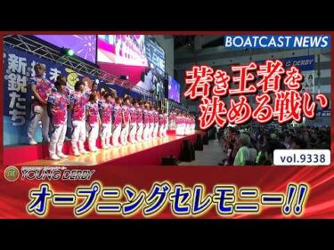 若き王者を決める戦い! ヤングダービーオープニングセレモニー│BOATCAST NEWS 2026年9月22日│