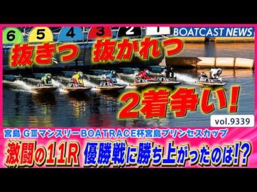 激闘の11レース 優勝戦へ勝ち上がったのは誰だ!?│BOATCAST NEWS 2026年9月22日│
