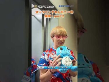 【笑顔!!】オープニングセレモニーの裏側part２ #ヤングダービー #ボートレース #若松 #shorts