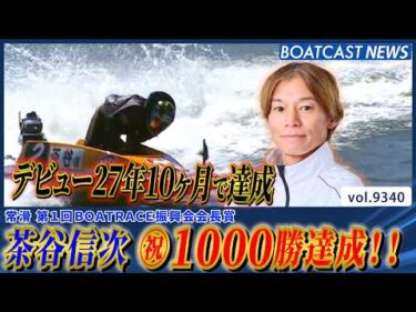 ㊗通算1000勝！ 茶谷信次 デビュー27年10ヶ月で達成!!│BOATCAST NEWS 2026年9月22日│