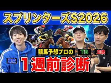 【スプリンターズS2026・1週前診断】各予想ファクター専門家による1週前診断！秋G1初戦のスプリント王決定戦！？プロの評価は？