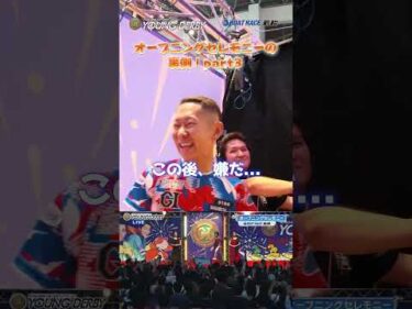 【反応集!!】オープニングセレモニーの裏側part3 #ヤングダービー #ボートレース #若松 #shorts