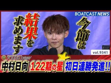 気合十分!! 中村日向 122期の一番星★が初日連勝発進!!│BOATCAST NEWS 2026年9月22日│