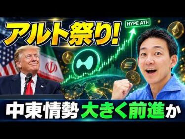 【歓喜】イラン戦争に大きな進展か。仮想通貨市場はアルト祭り！