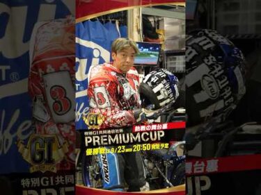 プレミアムカップ準決勝 激戦の後半2レースをお届け！ #オートレース #autorace #プレミアムカップ #共同通信社杯 #伊勢崎オート #特別G1 #G1 #shorts