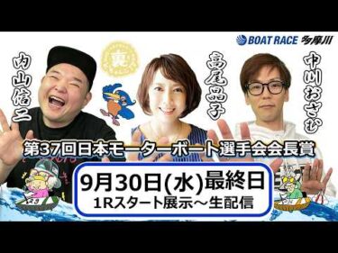 どちゃんこTV【第37回日本モーターボート選手会会長賞：開催最終日】9/30（水）