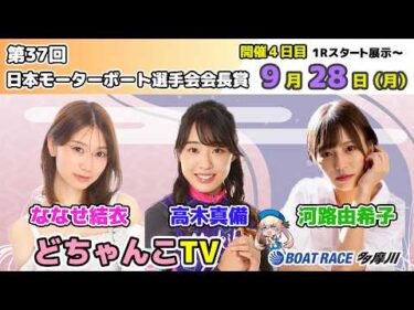 どちゃんこTV【第37回日本モーターボート選手会会長賞：開催4日目】9/28（月）